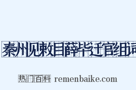 秦州见敕目薛毕迁官组词是什么意思的图片